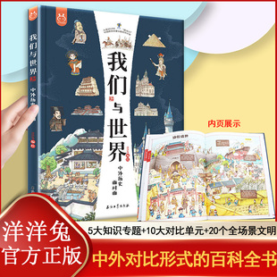 【洋洋兔出品】8开全彩《我们与世界》：中外历史地理面对面 建筑×艺术×科技×7-10岁小学生通识启蒙百科美食等知识童书科普