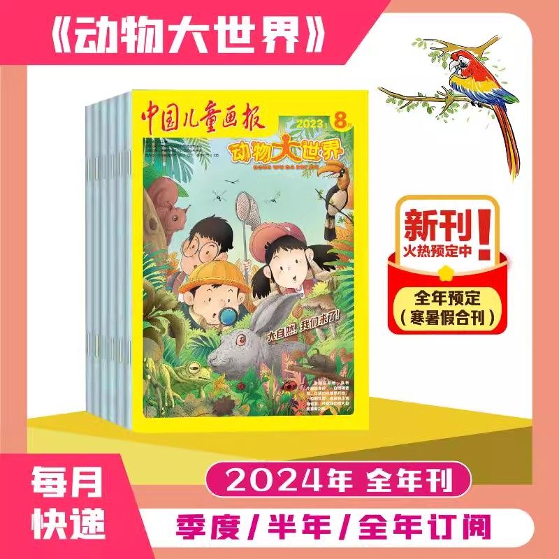 【杂志铺订阅】中国儿童画报动物大世界（2024全年/单月任选1-12月杂志）中小学生动物百科大全自然探秘科普百科非过期刊课外阅读