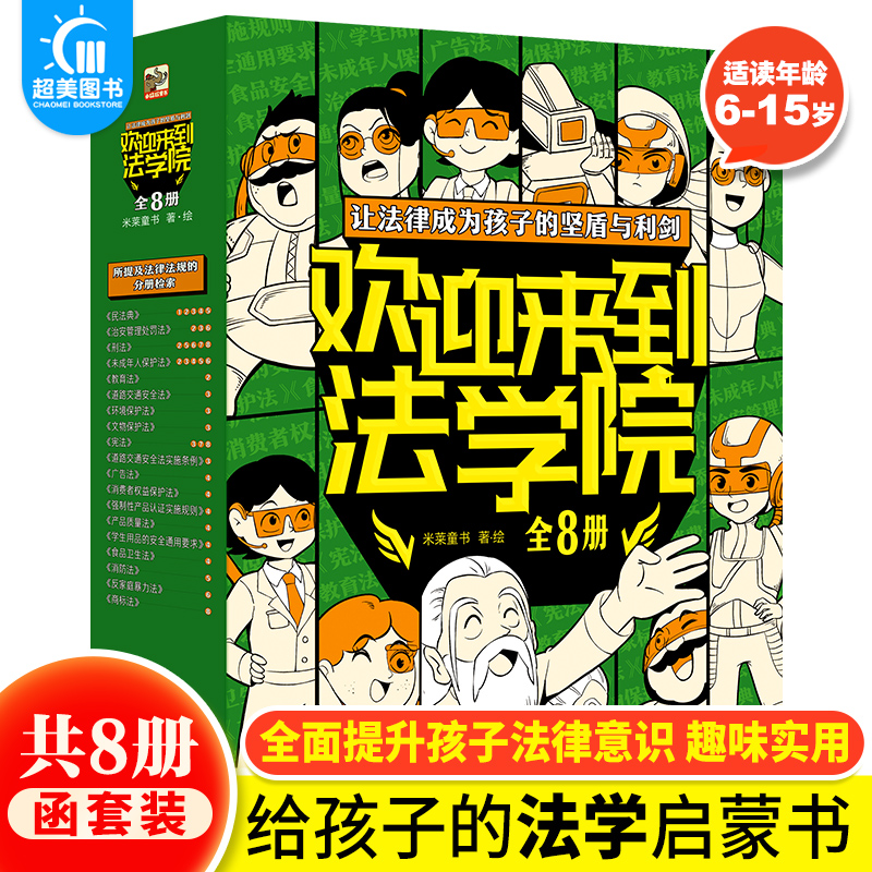 正版现货 欢迎来到法学院全8册6-15岁儿童法律安全知识启蒙绘本给孩子的