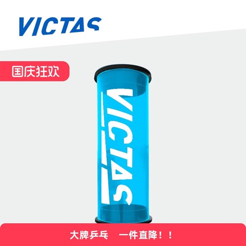 Victas维克塔斯乒乓球筒收