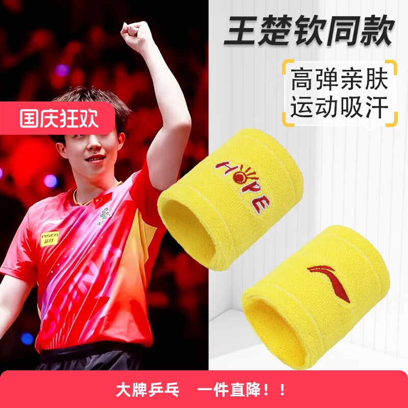 李宁王楚钦同款吸汗护腕