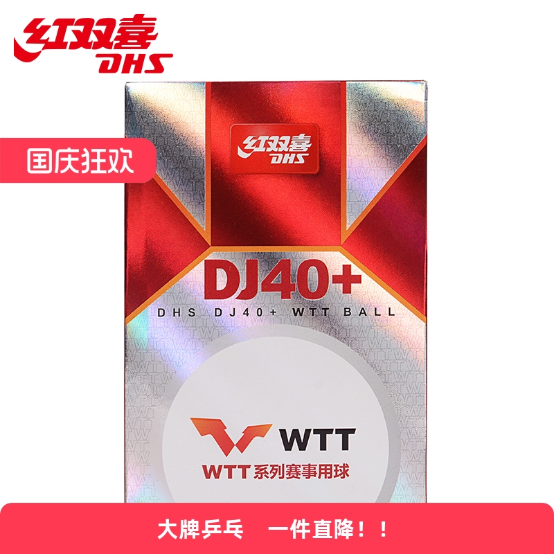 红双喜乒乓球WTT赛事球