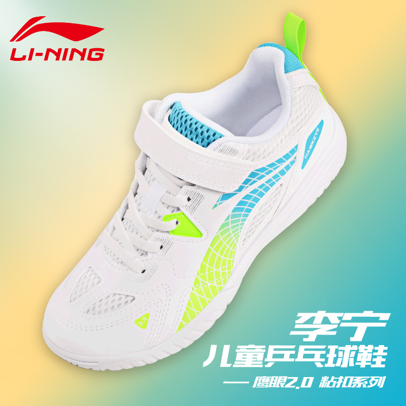 李宁儿童乒乓球鞋鹰眼2