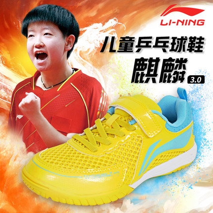李宁儿童乒乓球鞋麒麟3.0乒乓小将孙颖莎小黄鞋训练鞋魔术贴透气