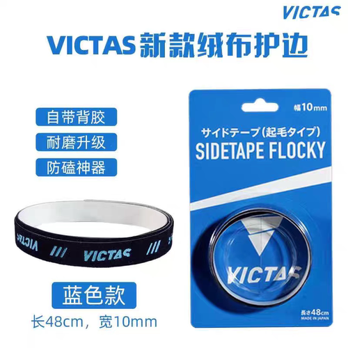 VICTAS乒乓球拍护边防磕碰自粘