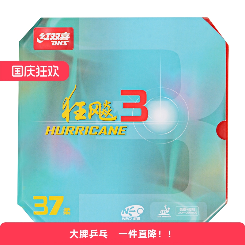 红双喜胶皮NEO狂飚37柔