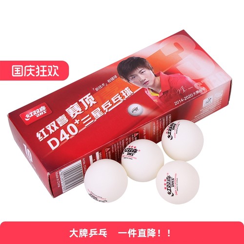 DHS红双喜乒乓球赛顶三星球