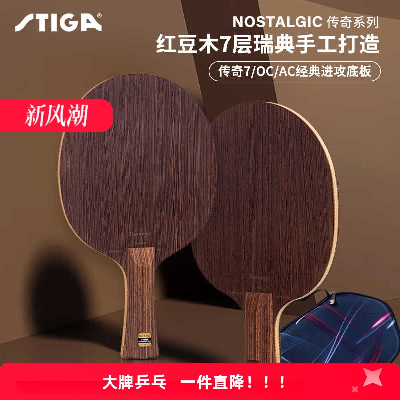 斯帝卡乒乓底板传奇OC