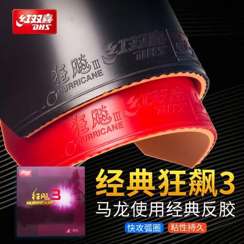 红双喜狂飙3普狂三粘性乒乓胶皮