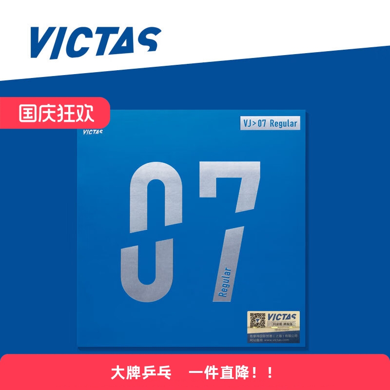 VICTAS维克塔斯乒乓球胶皮涩性