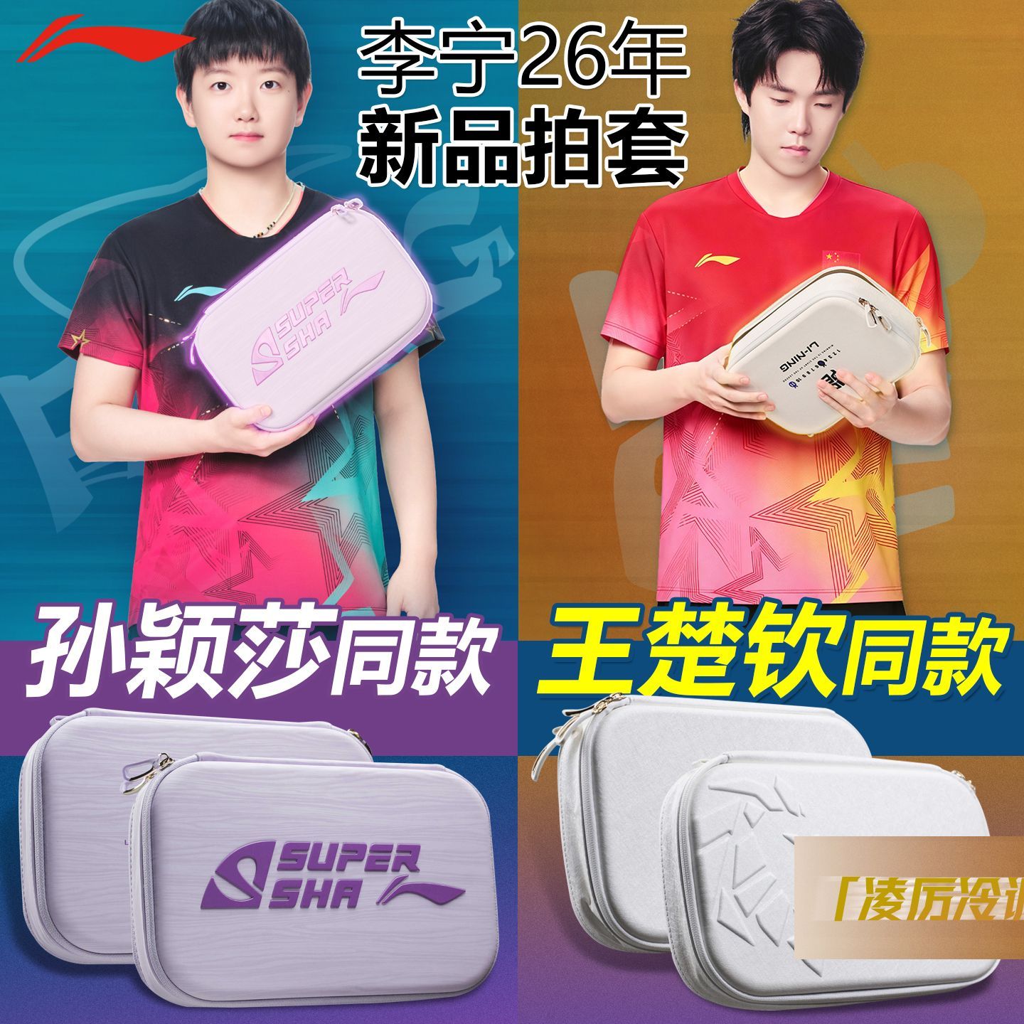 李宁乒乓球拍套26年新品孙颖莎王楚钦同款收纳包运动包双层收纳盒图片