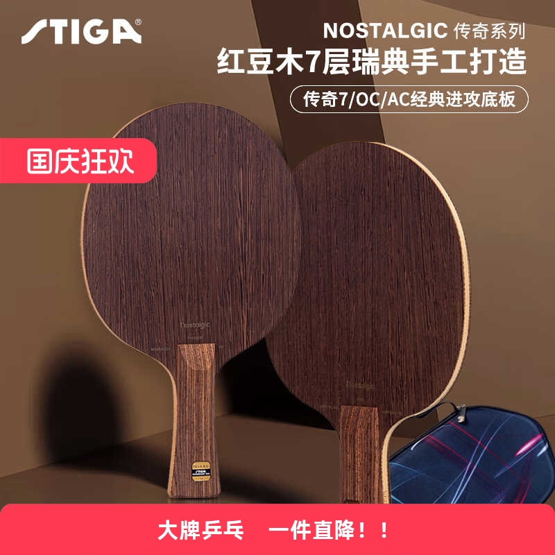 斯帝卡乒乓底板传奇OC