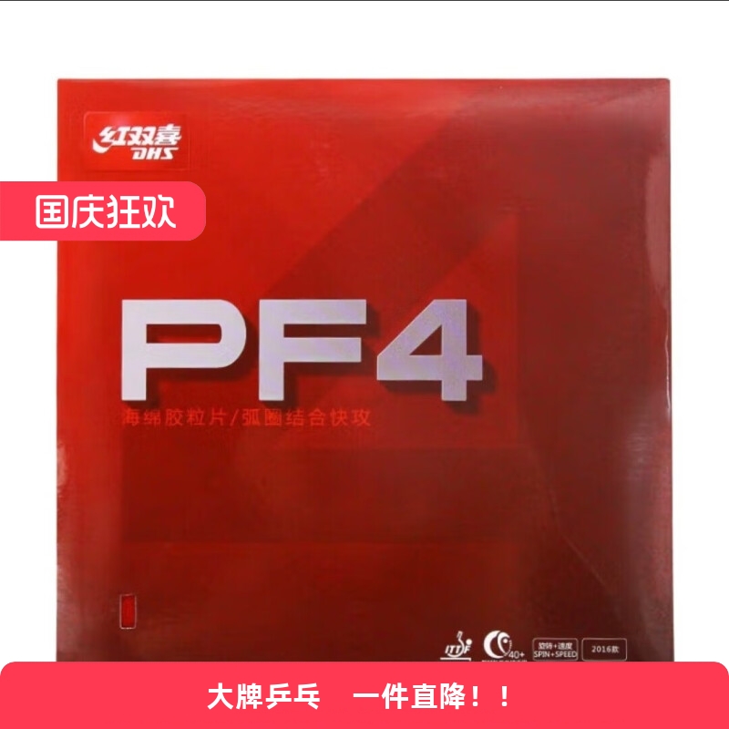 DHS红双喜新PF4快攻弧圈狂飙