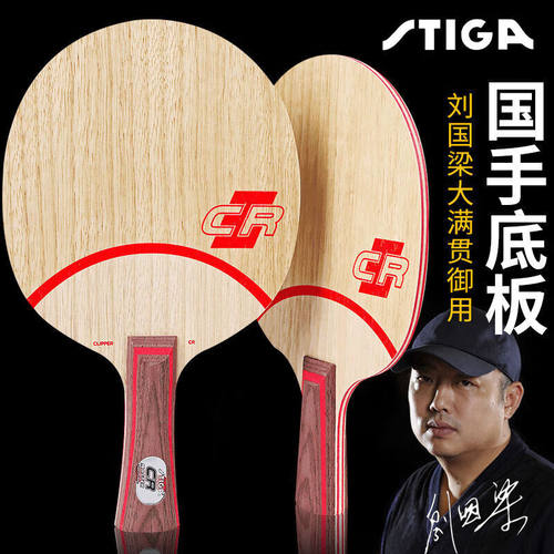 斯帝卡CLCR乒乓底板刘国梁同款