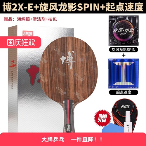 红双喜DHSB2X-E定制专业级