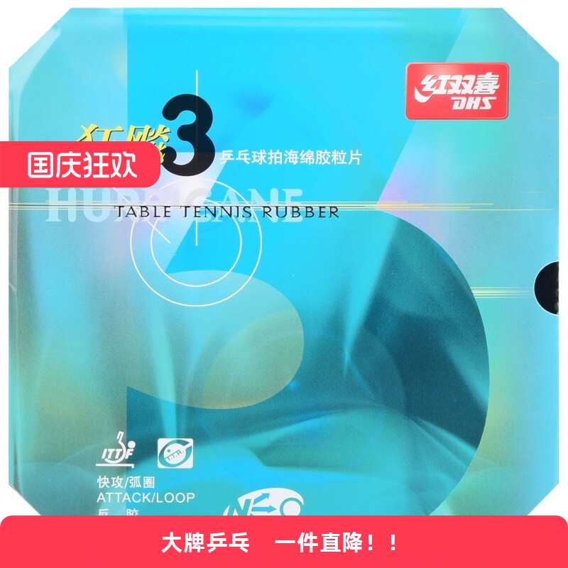 DHS红双喜狂飙3尼奥乒乓