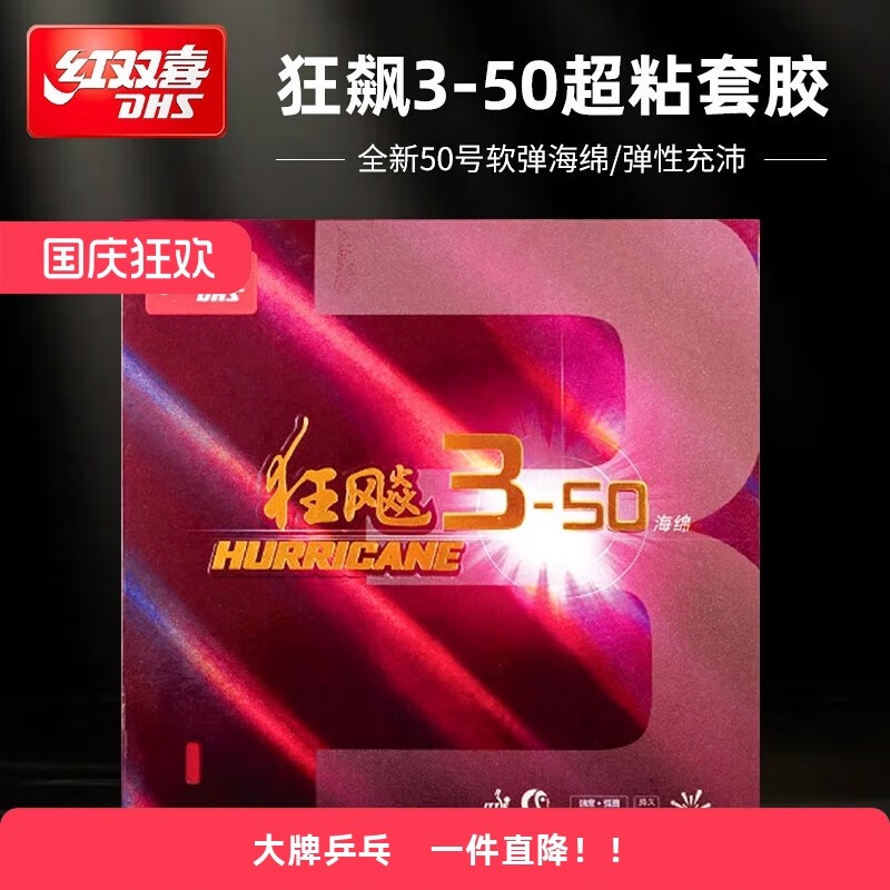 红双喜乒乓胶皮狂飚3-50