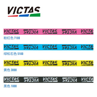 维克塔斯VICTAS乒乓球拍护边防撞条防撞保护边护边带保护边专业