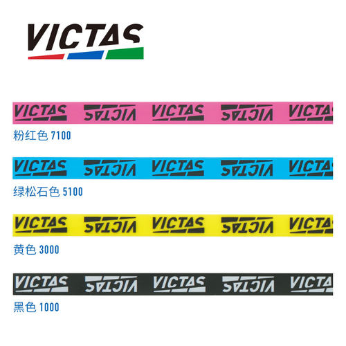 VICTAS乒乓球拍护边防撞条专业