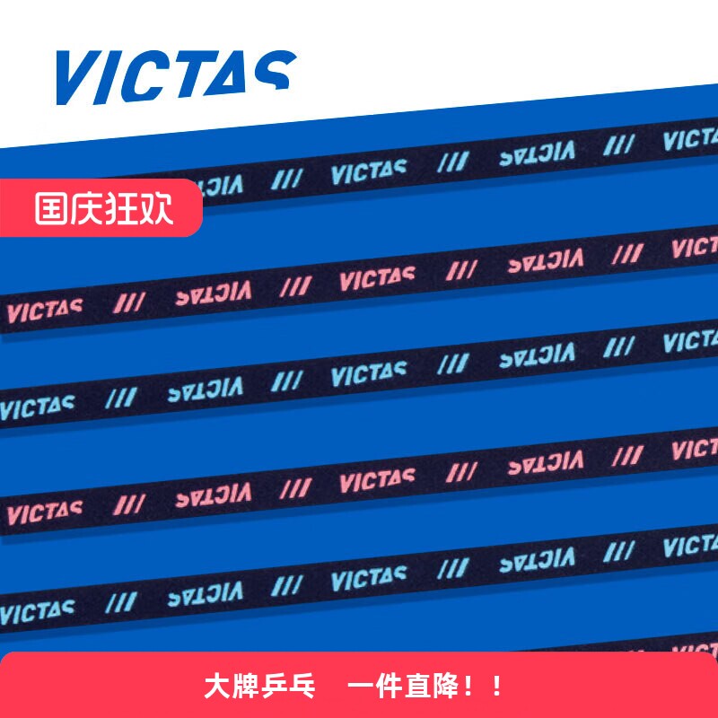 VICTAS维克塔斯乒乓球拍护边718保护边专业底板防撞护边条