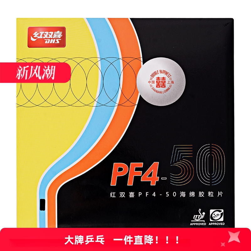 红双喜乒乓球胶皮PF4-50