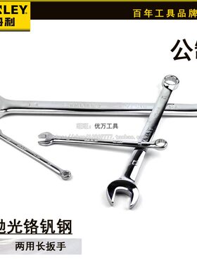 史丹利强力型公制精抛光两用长扳手开口梅花两用扳手汽修机修工具