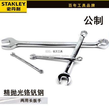史丹利强力型公制精抛光两用长扳手开口梅花两用扳手汽修机修工具