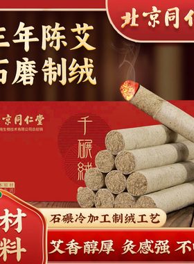 北京同仁堂石磨艾条艾柱