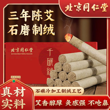 北京同仁堂石磨艾条三年陈艾驱寒排湿千碾绒纯艾灸条正品防伪家用