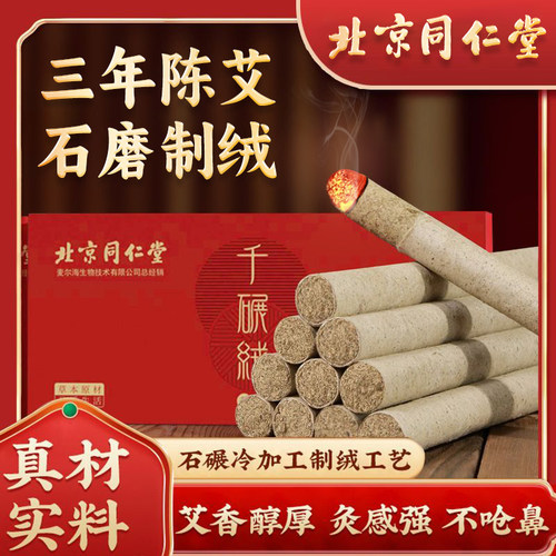 北京同仁堂石磨艾条艾柱