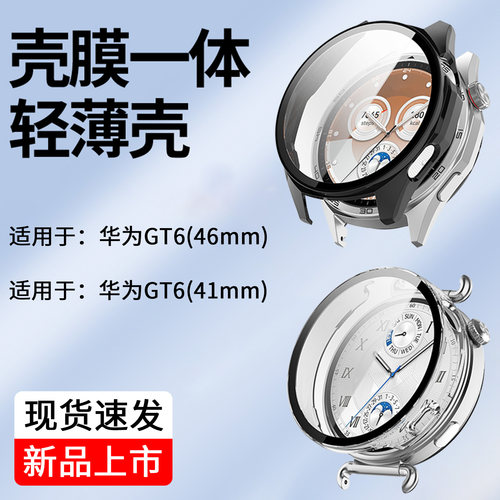 适用于华为gt6保护壳GT6pro壳膜一体全包刻度透明表壳钢化膜新款智能运动手表46/41mm防摔防磕碰表套男女配件