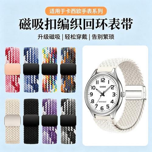 适用Casio卡西欧MTPC666表带MTP1183编织磁吸MTP330尼龙EFR526弹力539女ECB900智能MDV106剑鱼通用20mm男腕带