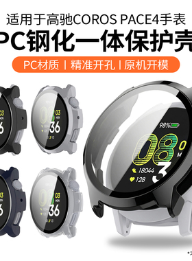 适用于高驰COROS PACE4保护壳新款钢化壳膜一体全包保护套智能运动手表外壳屏幕防刮防摔男女生配件