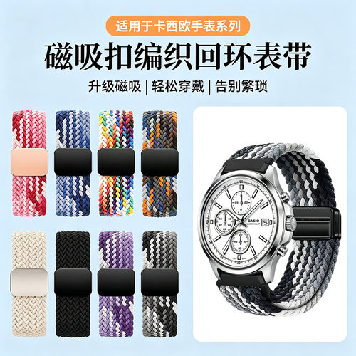 适用Casio卡西欧MTH5001L表带MTP1374/1375编织磁吸EFR303/304尼龙EFV540弹力ECB900智能EFSS510男女通用22mm