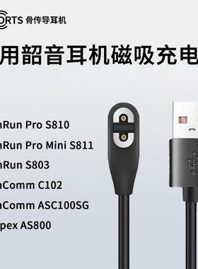 适用Shokz韶音骨传导耳机S810充电线S811磁吸式S803专用AS800充电器ASC100SG数据线C102快充OpenRunPro配件