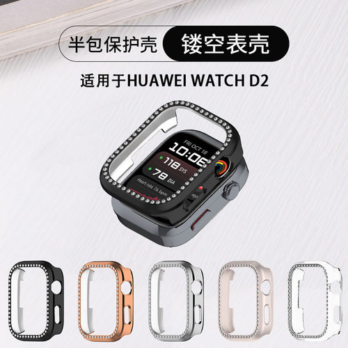 适用于华为watchD2保护壳智能健康手表仿钻半包表壳WATCHD2透明pc镂空保护套腕部动态血压记录仪d2硬壳配件