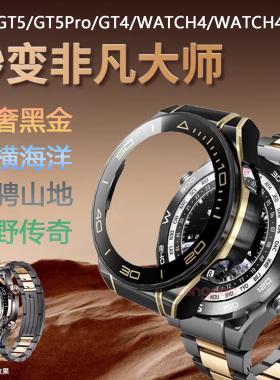 适用华为GT5手表watchgt6pro保护壳GT4秒变ultimate非凡大师保护套watch4智能运动4pro表壳改装半包硬壳配件