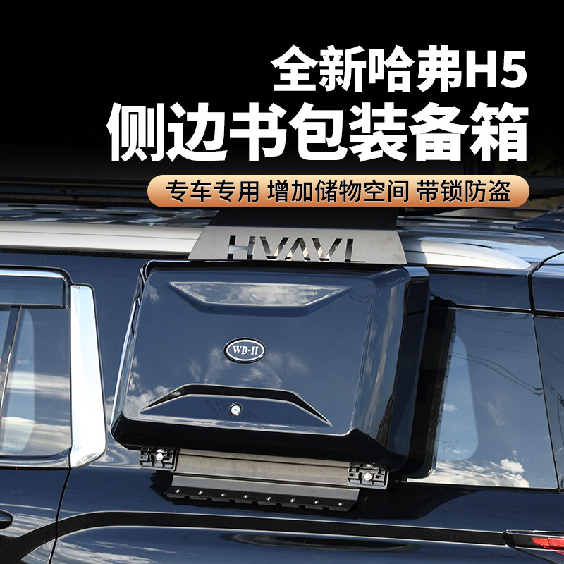 23-26款新哈弗h5外挂侧边书包越野改装多功能工具箱储物箱收纳箱