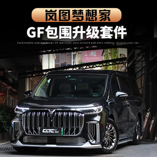 适用于22-26款岚图梦想家改装外观大小包围升级前铲后唇侧裙