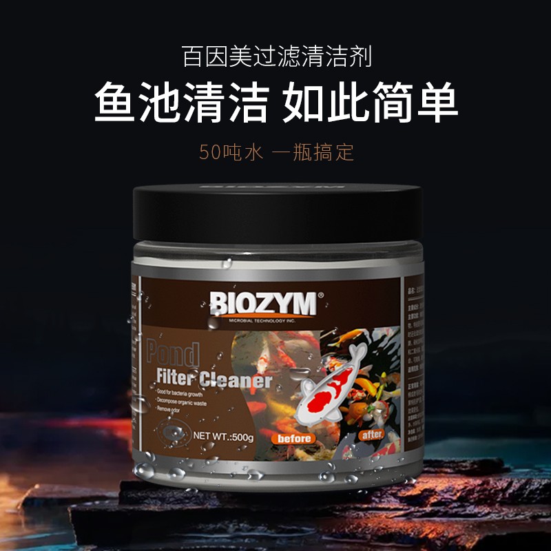 过滤清洁剂Biozym/百因美