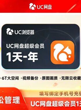 【官方正品】UC浏览器UC网盘会员 超级会员月卡/季/年 会员流畅播