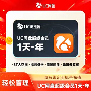 【官方正品】UC浏览器UC网盘会员 超级会员月卡/季/年 会员流畅播