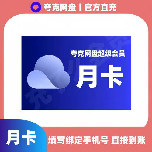 【官方直充】夸克网盘超级会员月卡夸克svip一个月30天卡季卡年卡