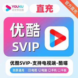 优酷SVIP一个月30天优酷酷喵svip会员季卡年卡酷喵电视端会员SVIP