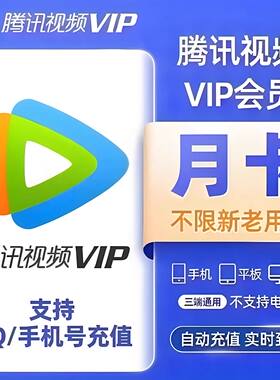 【自动充值】腾讯视频vip一个月腾讯视频vip月卡腾讯会员视频31天