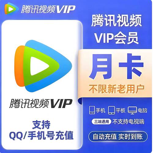 【自动充值】腾讯视频vip一个月腾讯视频vip月卡腾讯会员视频31天