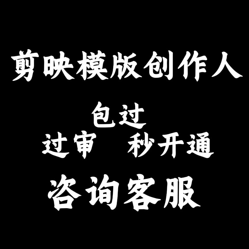 剪映模板创作人代申请 成品剪映模板创作者账号包过 剪同款代发