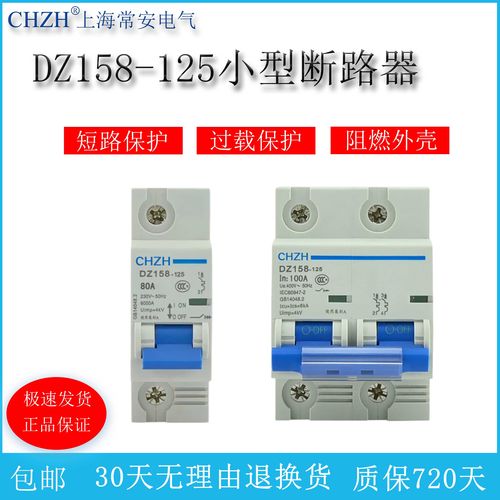 上海常安DZ158-125空开断路器80A