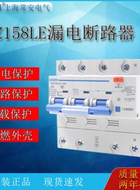DZ158LE-125/1P2P3P4P 80A100A空气开关断路器上海常安漏电保护器