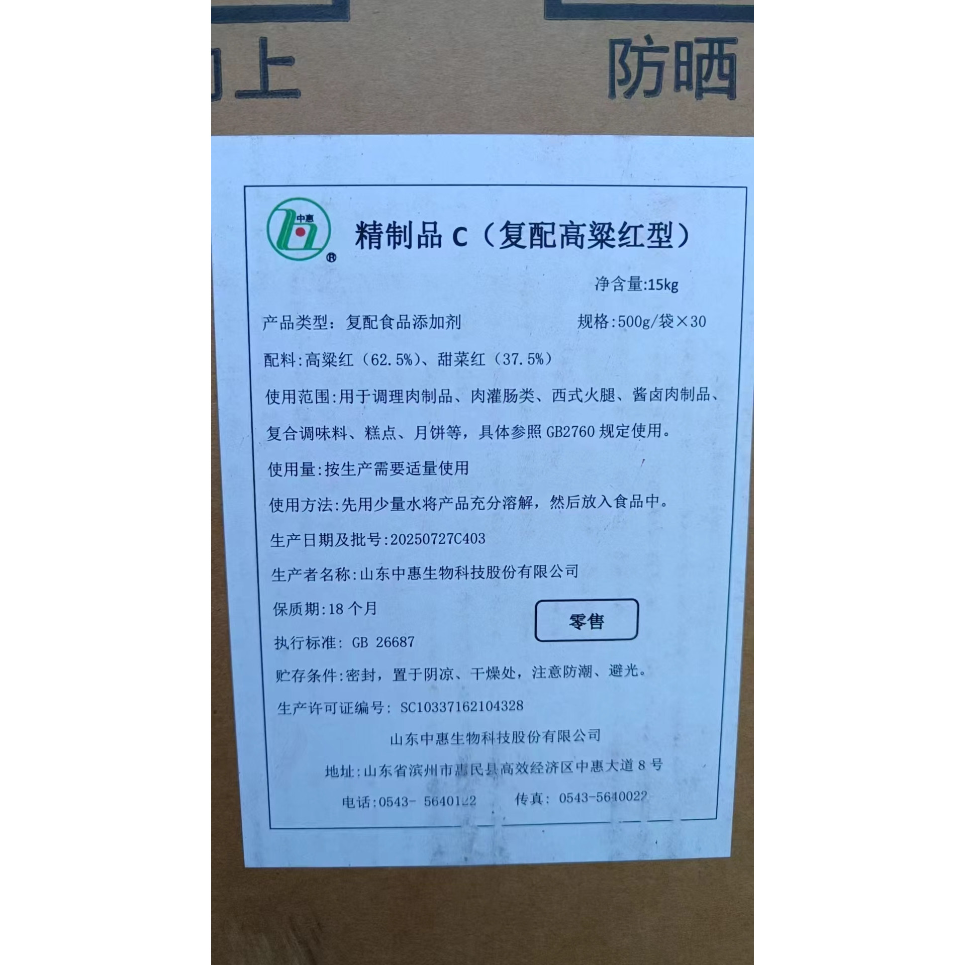 肉制品专用红色素 天然红色素 精制品C高粱红，甜菜红 食用红色素